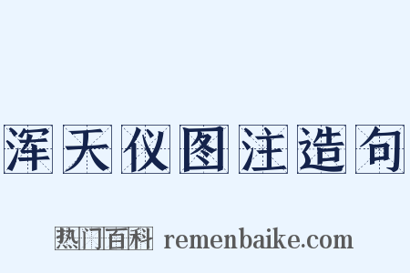 浑天仪图注造句是什么意思的图片
